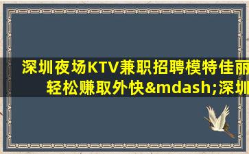 哈尔滨夜总会招聘
